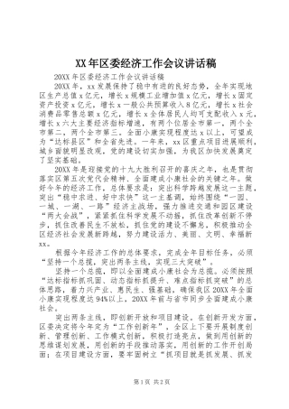 2024年区委经济工作会议致辞稿