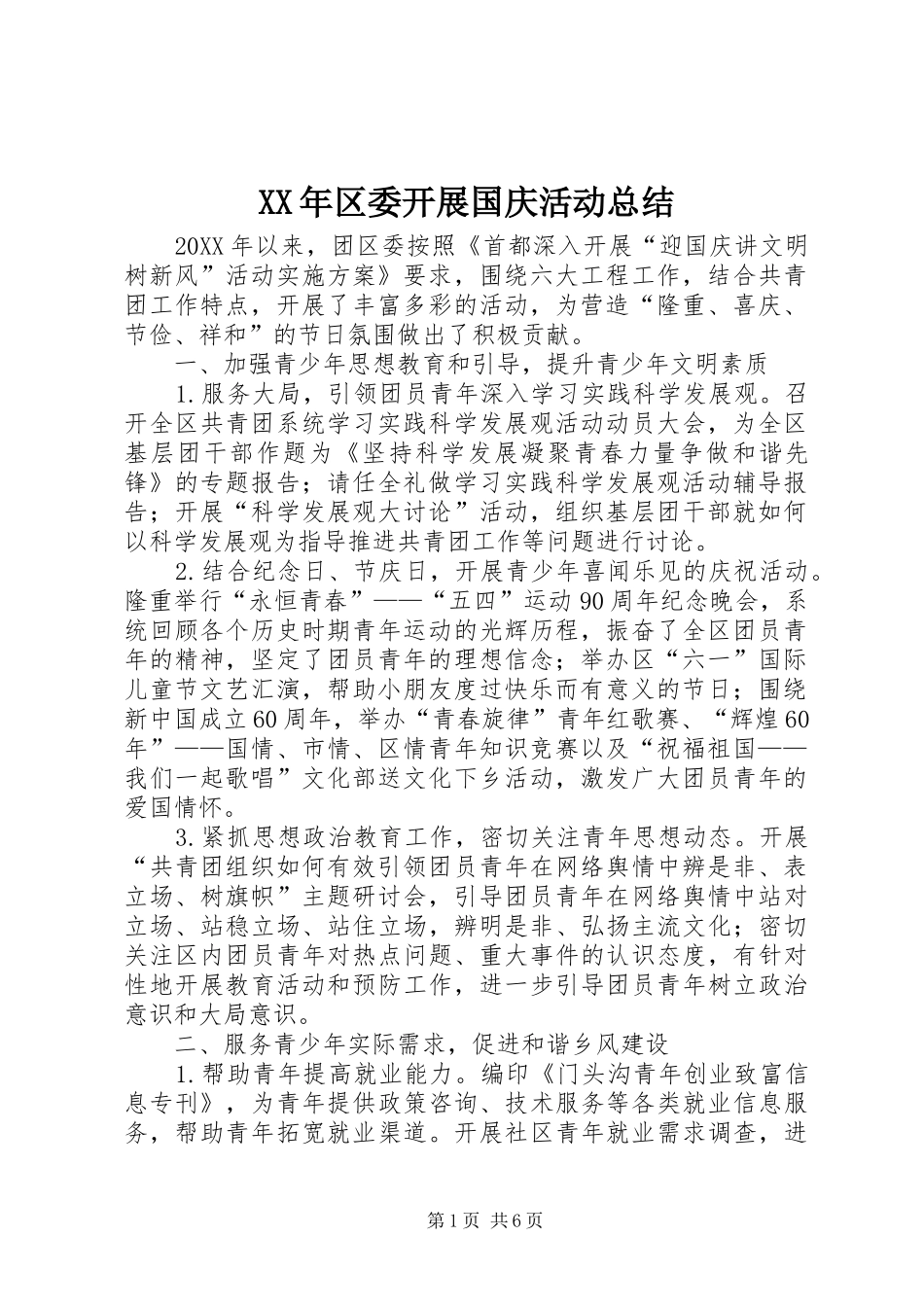2024年区委开展国庆活动总结_第1页