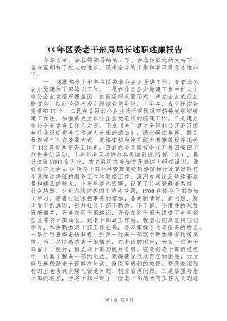 2024年区委老干部局局长述职述廉报告