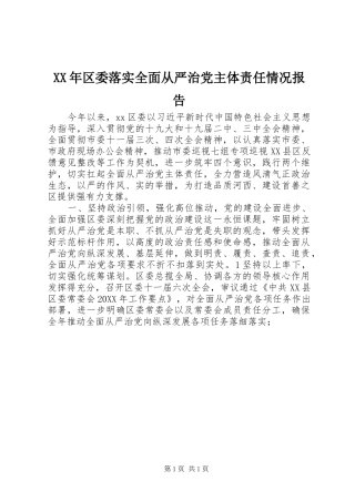 2024年区委落实全面从严治党主体责任情况报告