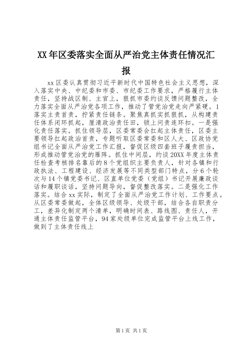 2024年区委落实全面从严治党主体责任情况汇报_第1页