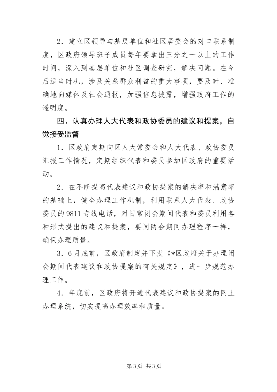 2024年区委强化群众沟通管理措施_第3页