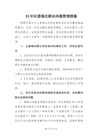2024年区委强化群众沟通管理措施