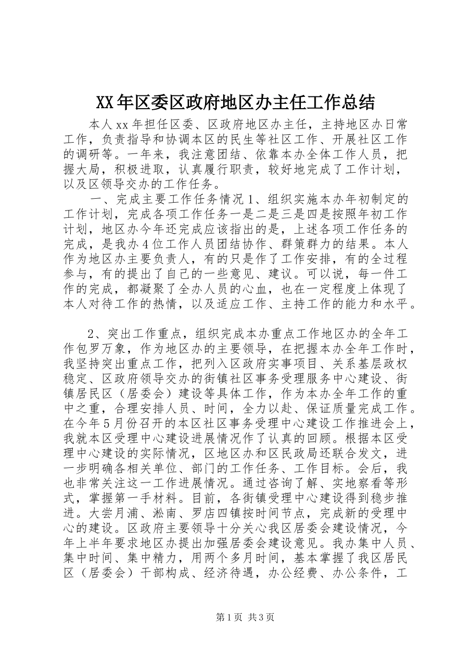 2024年区委区政府地区办主任工作总结_第1页
