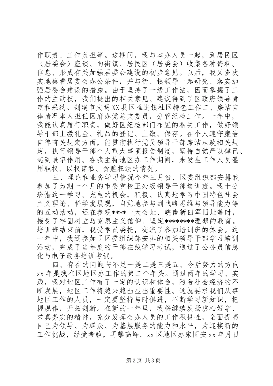 2024年区委区政府地区办主任工作总结_第2页