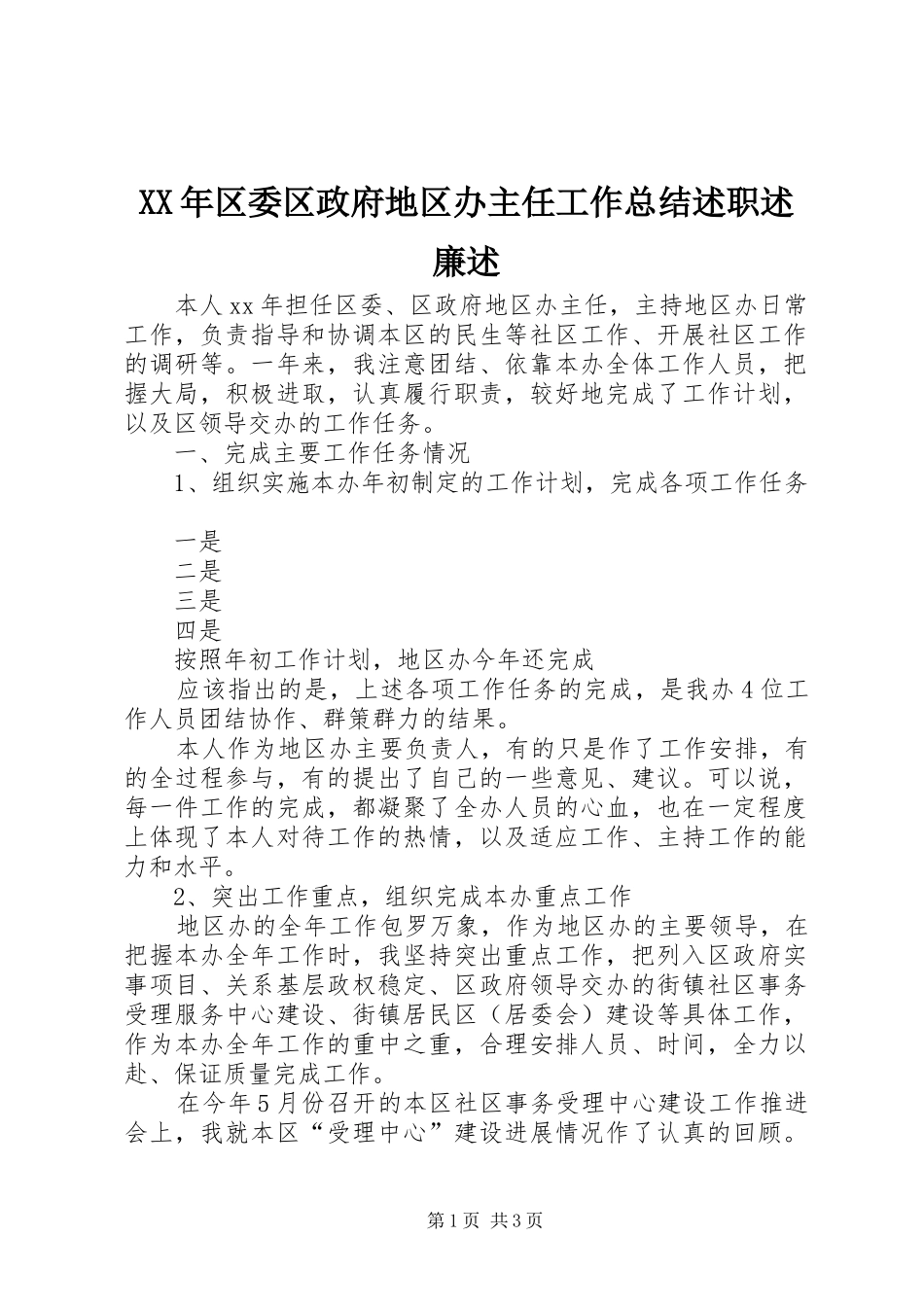 2024年区委区政府地区办主任工作总结述职述廉述_第1页