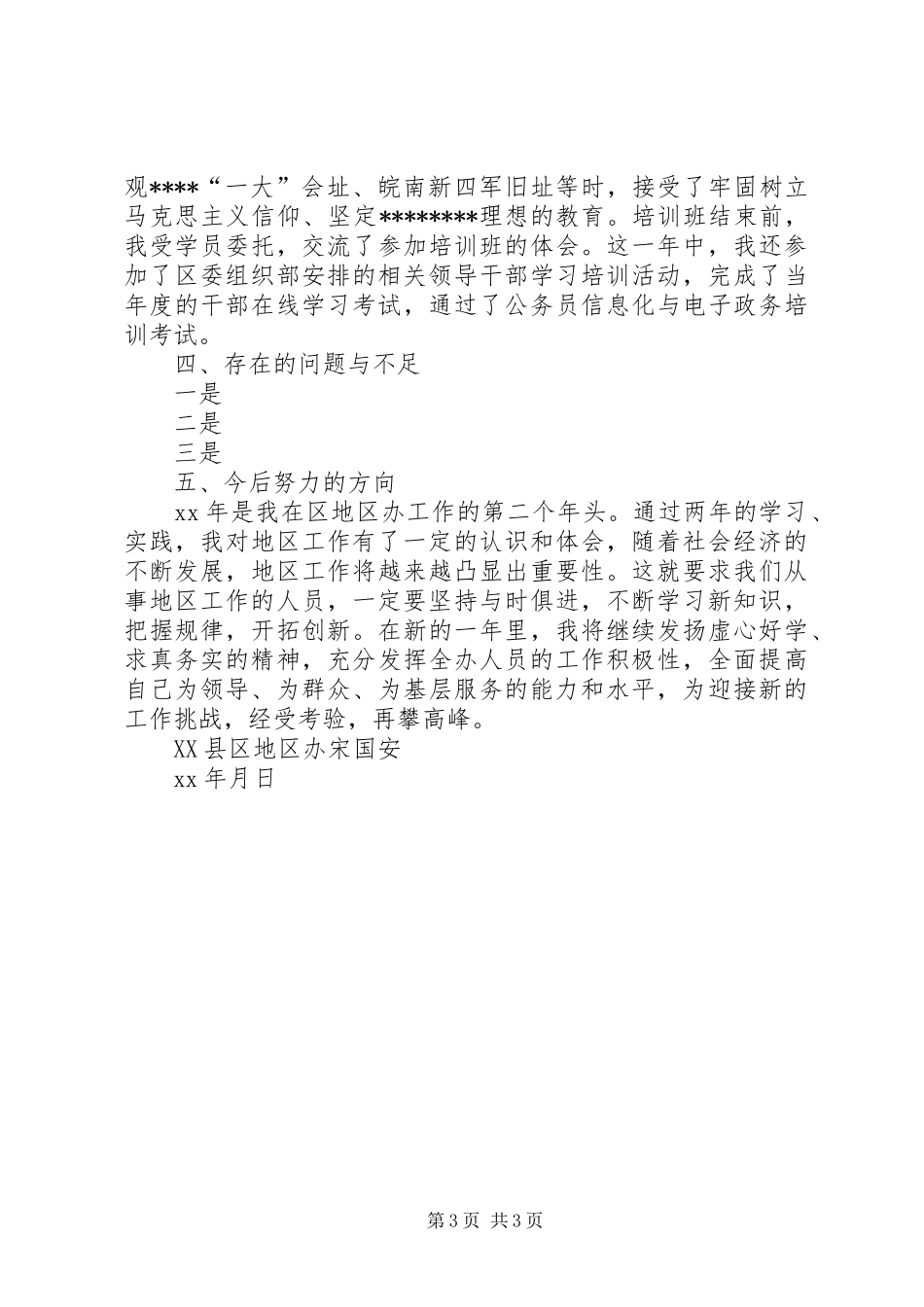 2024年区委区政府地区办主任工作总结述职述廉述_第3页