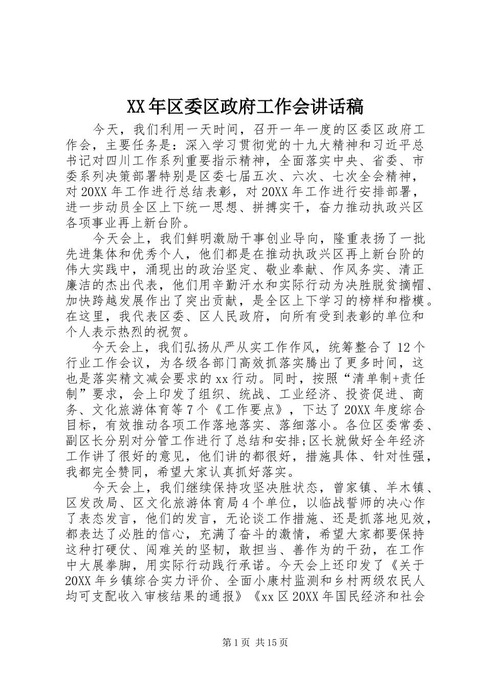 2024年区委区政府工作会致辞稿_第1页