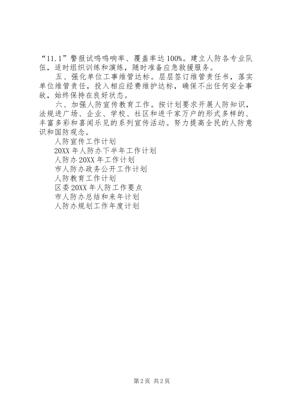 2024年区委人防工作计划范文_第2页