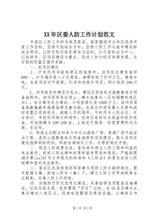 2024年区委人防工作计划范文
