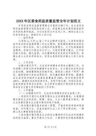 2024年区委食药监质量监管全年计划范文
