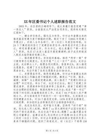 2024年区委书记个人述职报告范文