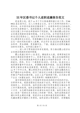 2024年区委书记个人述职述廉报告范文