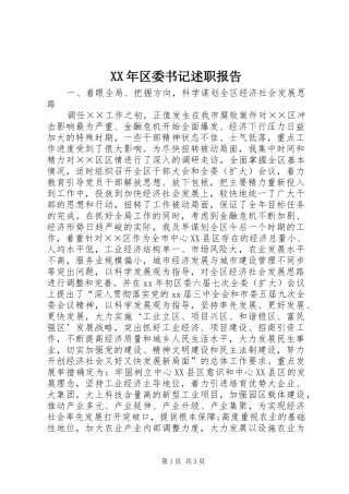 2024年区委书记述职报告