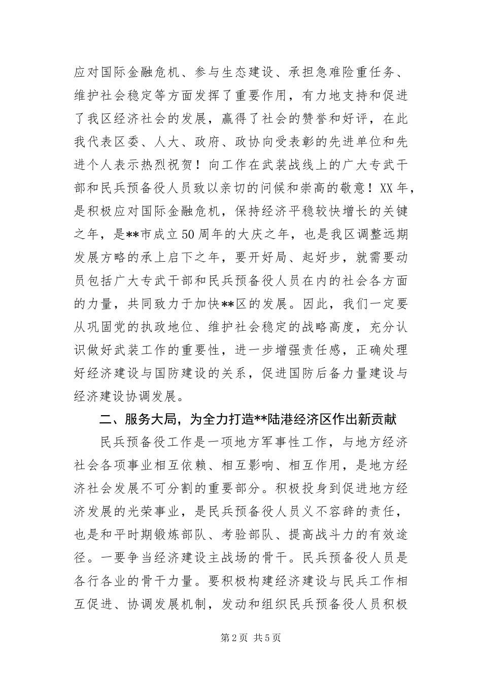 2024年区委书记在全区武装工作会议致辞_第2页