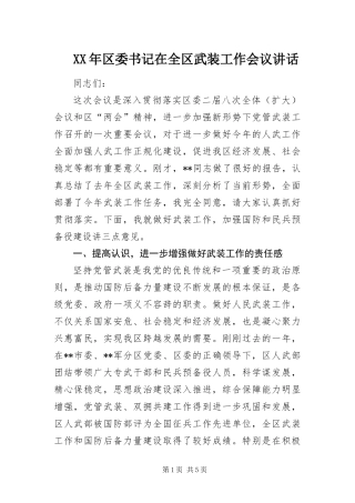 2024年区委书记在全区武装工作会议致辞
