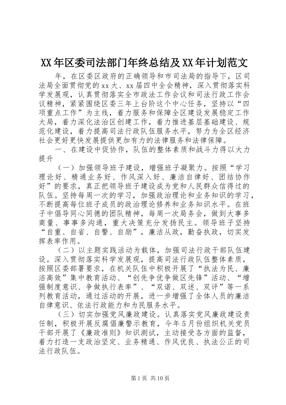 2024年区委司法部门年终总结及计划范文_第1页
