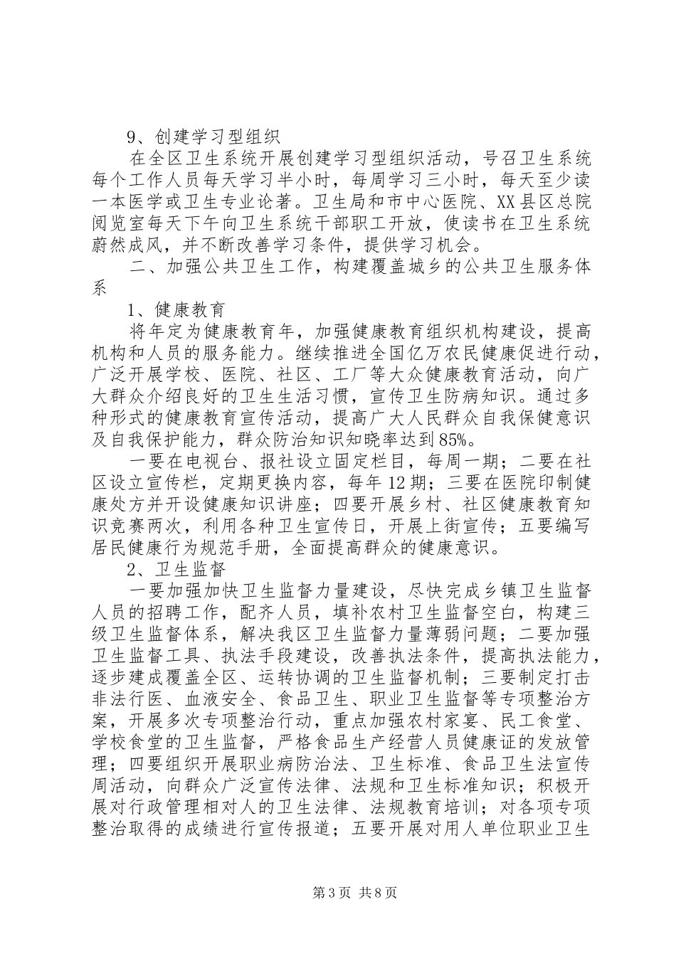 2024年区委卫生部门全年卫生监管计划范文_第3页