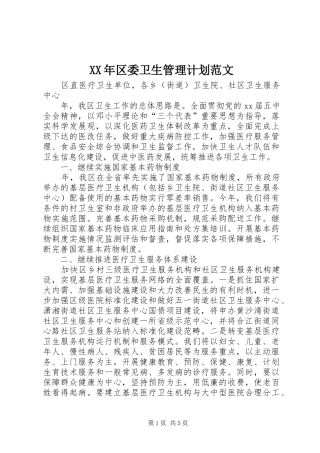 2024年区委卫生管理计划范文