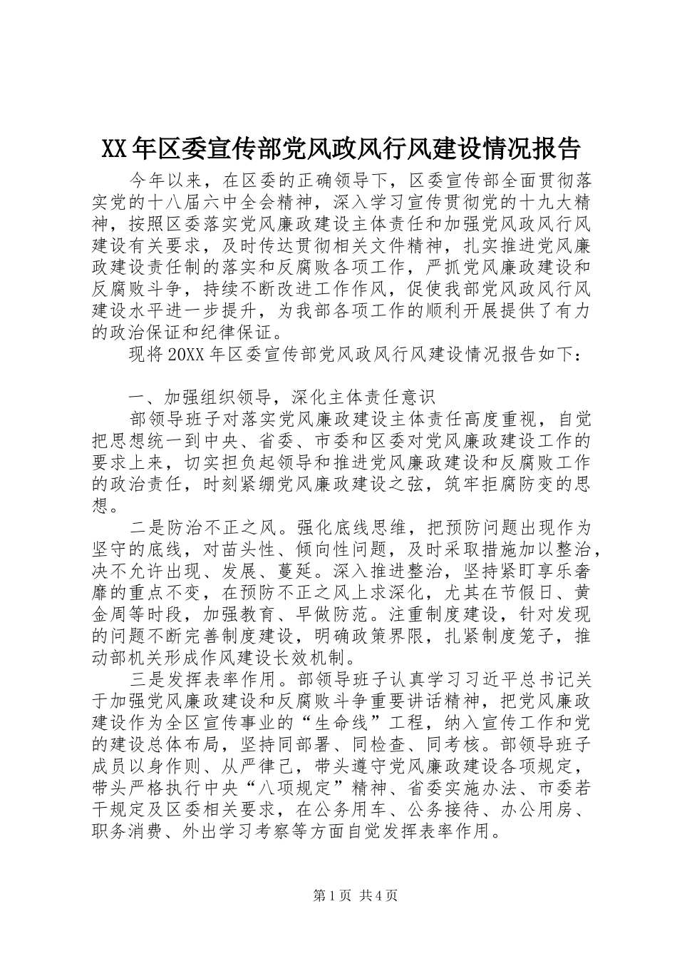2024年区委宣传部党风政风行风建设情况报告_第1页