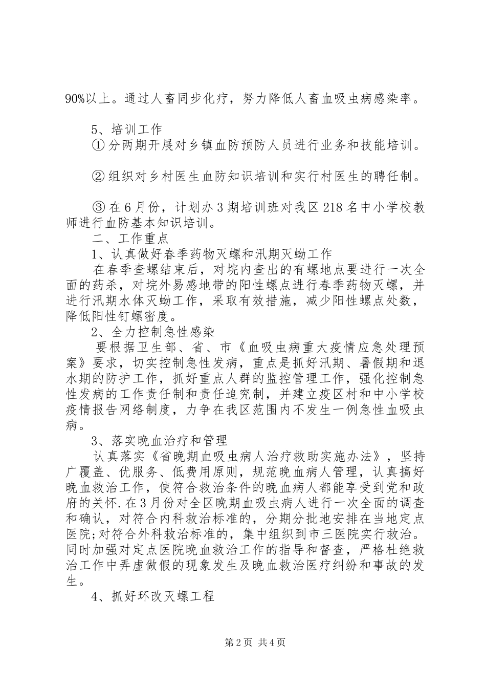 2024年区委血防监管年终计划范文_第2页