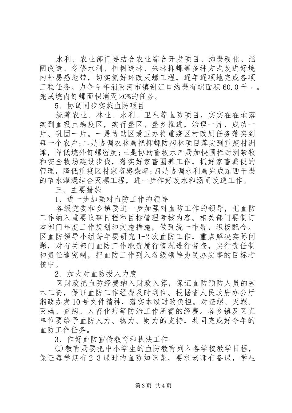 2024年区委血防监管年终计划范文_第3页