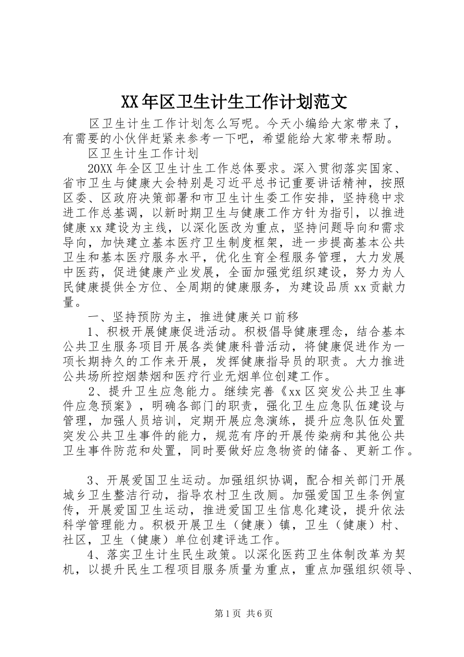 2024年区卫生计生工作计划范文_第1页