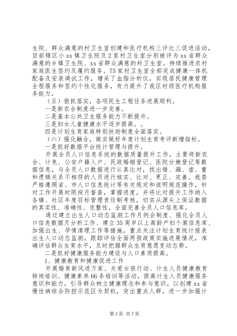 2024年区卫生计生委工总结及计划_第3页