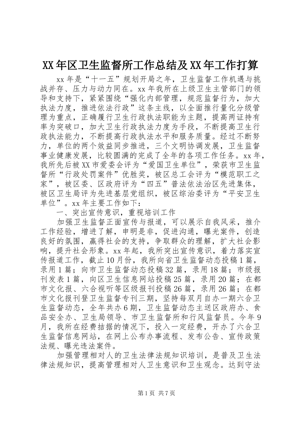 2024年区卫生监督所工作总结及工作打算_第1页
