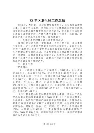 2024年区卫生局工作总结