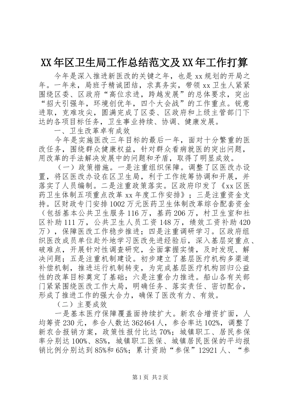 2024年区卫生局工作总结范文及工作打算_第1页