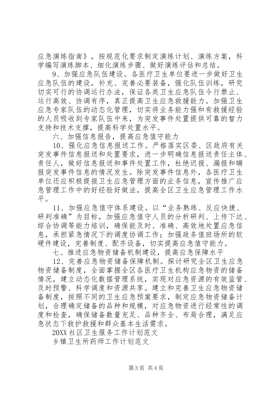 2024年区卫生局全年卫生工作计划范文_第3页