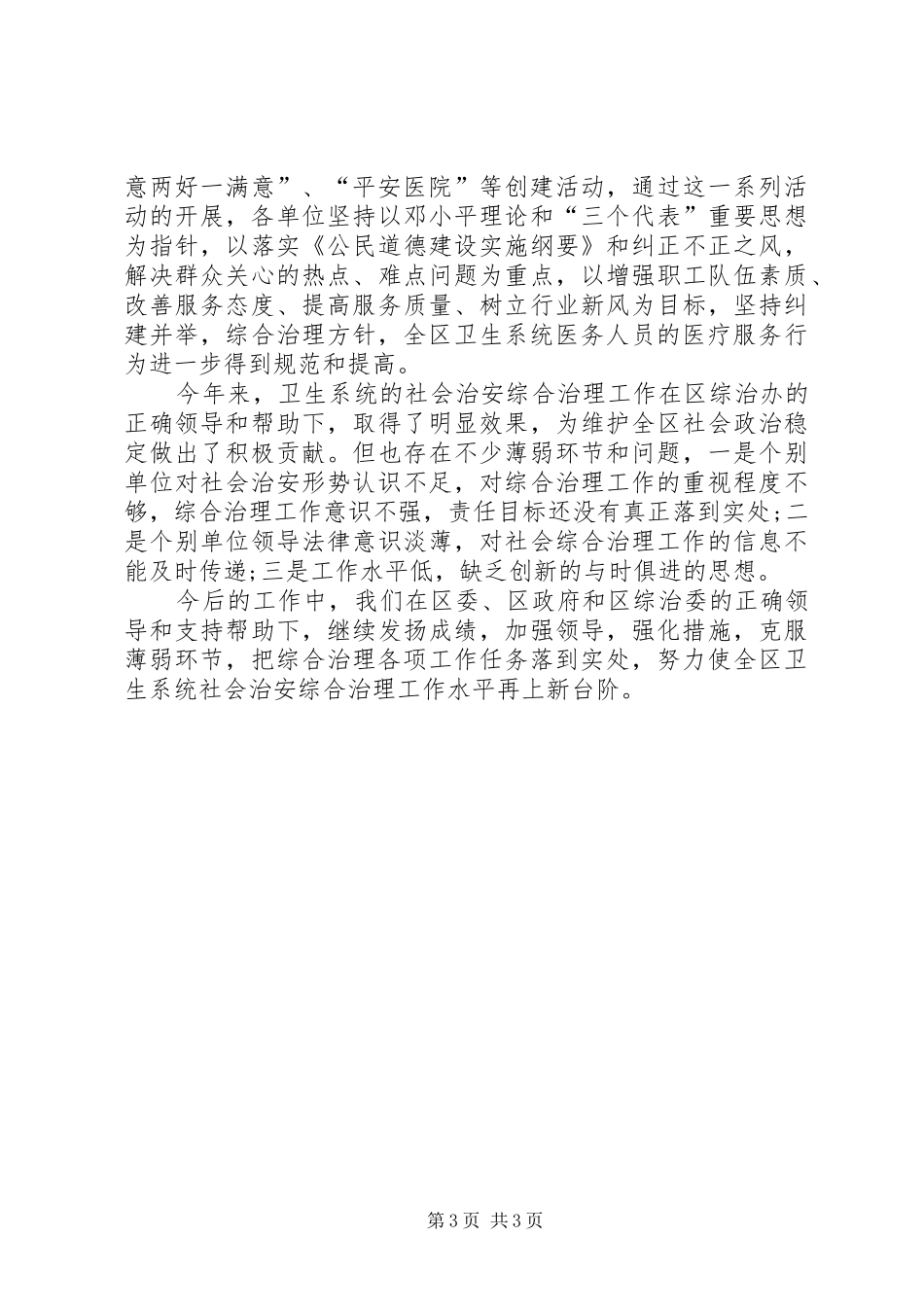 2024年区卫生局社会治安综合治理年度工作总结_第3页
