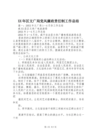 2024年区文广局党风廉政责任制工作总结