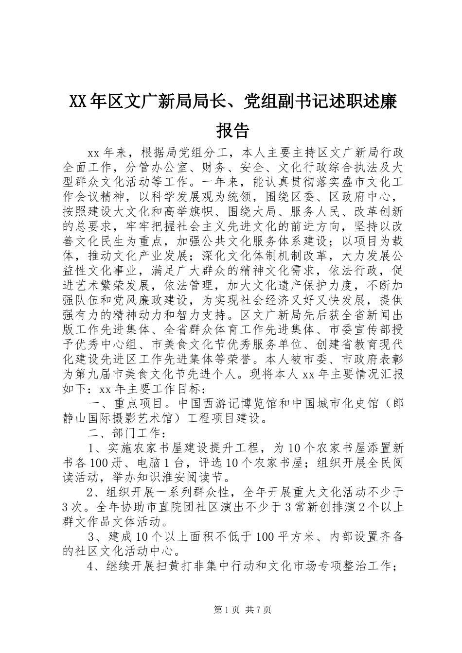 2024年区文广新局局长党组副书记述职述廉报告_第1页