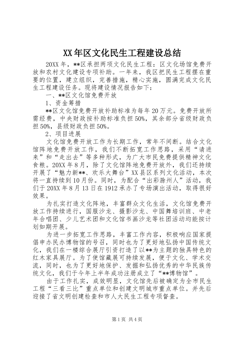 2024年区文化民生工程建设总结_第1页