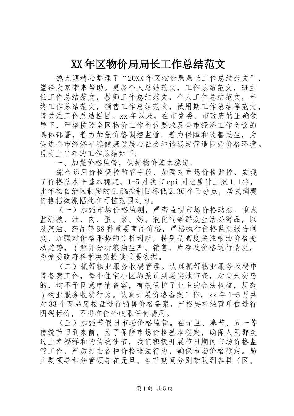 2024年区物价局局长工作总结范文_第1页