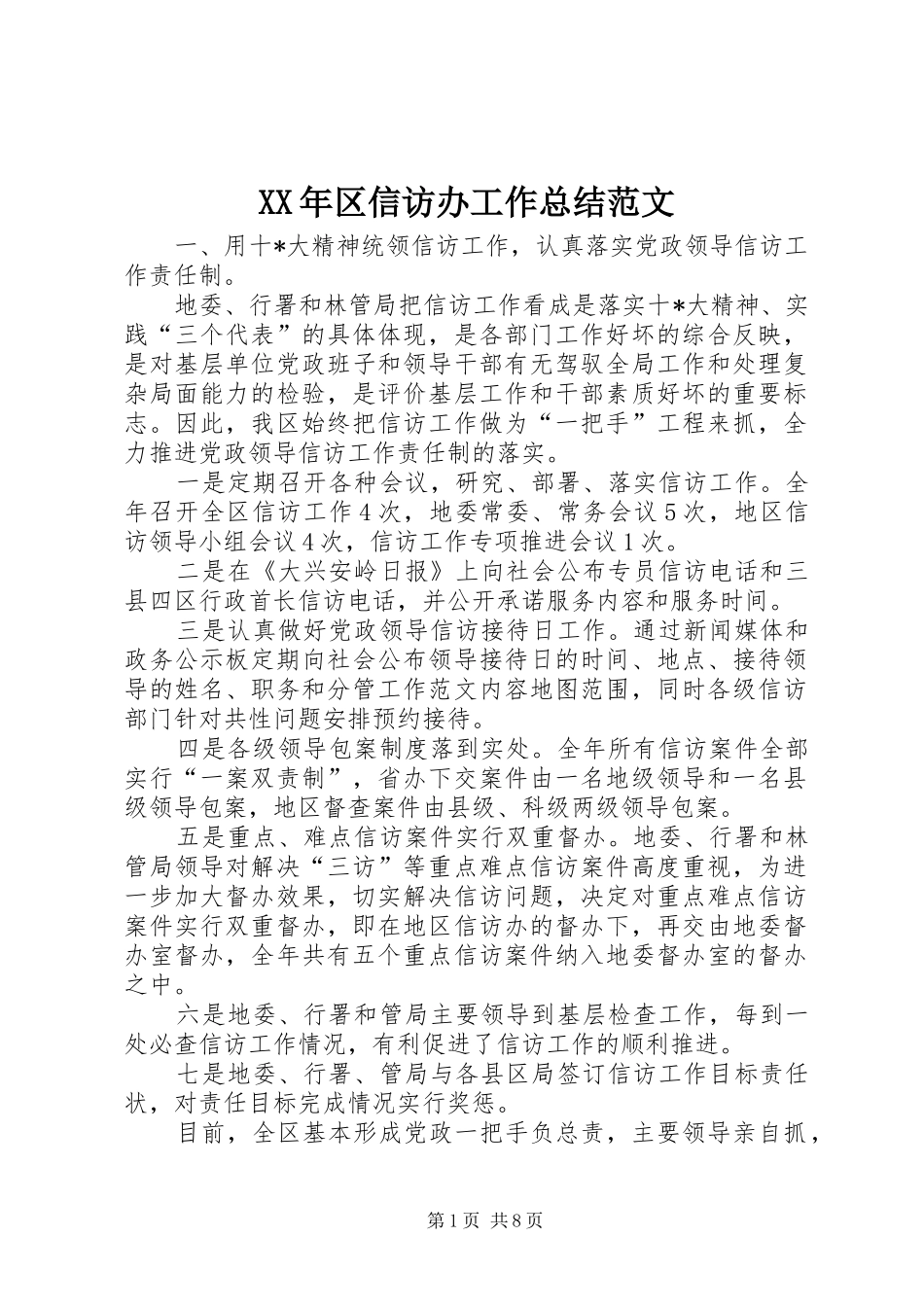 2024年区信访办工作总结范文_第1页