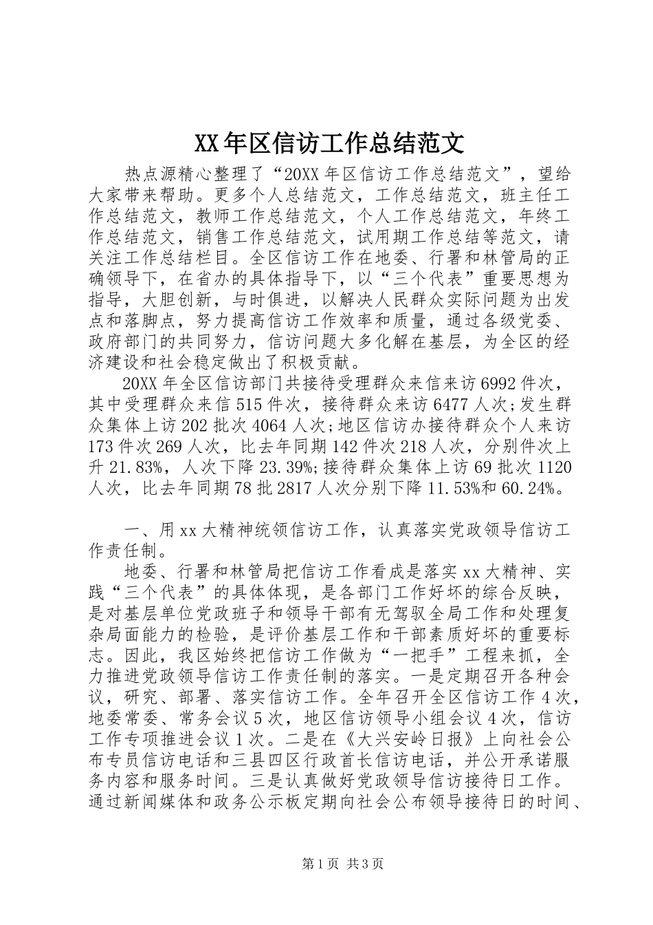 2024年区信访工作总结范文_第1页