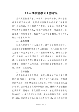 2024年区学前教育工作意见