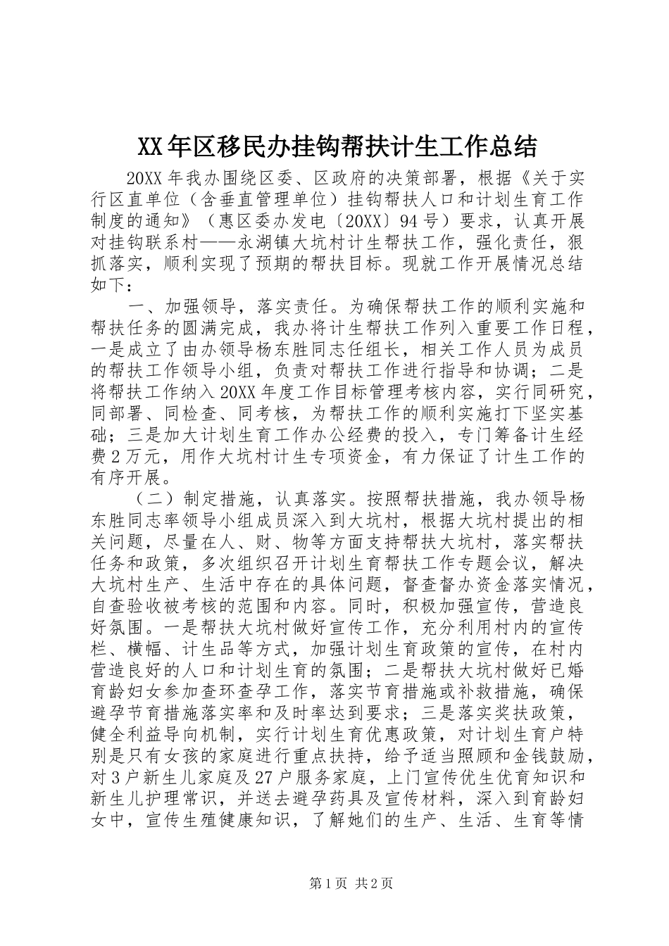 2024年区移民办挂钩帮扶计生工作总结_第1页