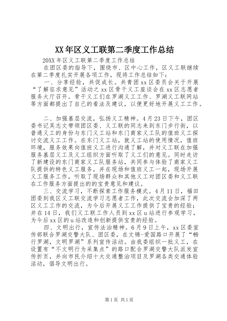 2024年区义工联第二季度工作总结_第1页