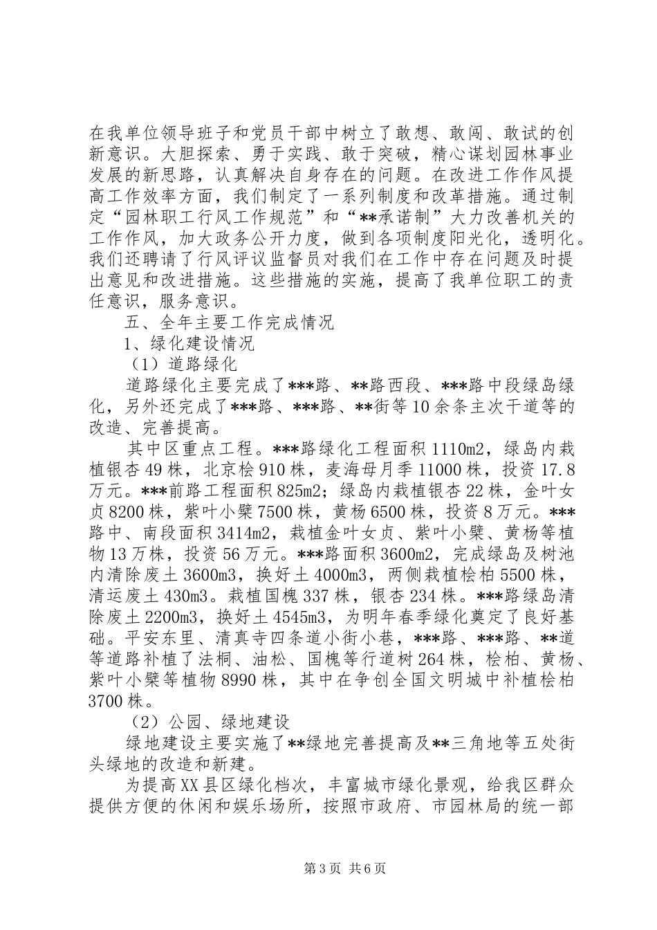 2024年区园林局绿化管理处领导班子工作总结范文_第3页