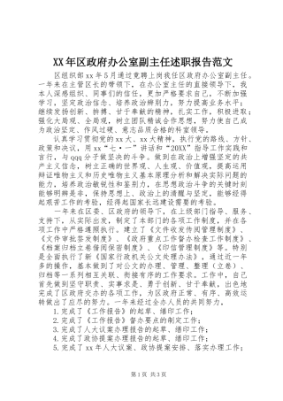 2024年区政府办公室副主任述职报告范文