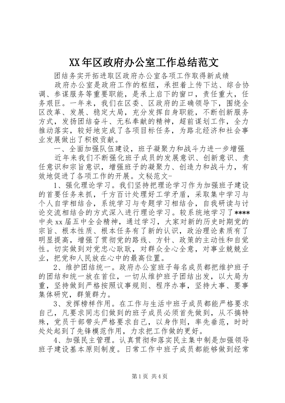 2024年区政府办公室工作总结范文_第1页