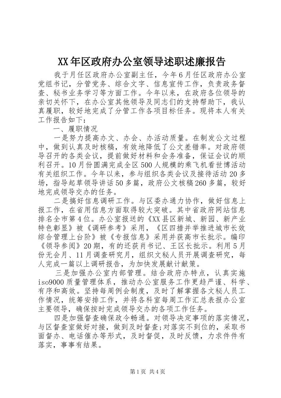 2024年区政府办公室领导述职述廉报告_第1页