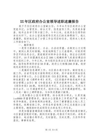 2024年区政府办公室领导述职述廉报告