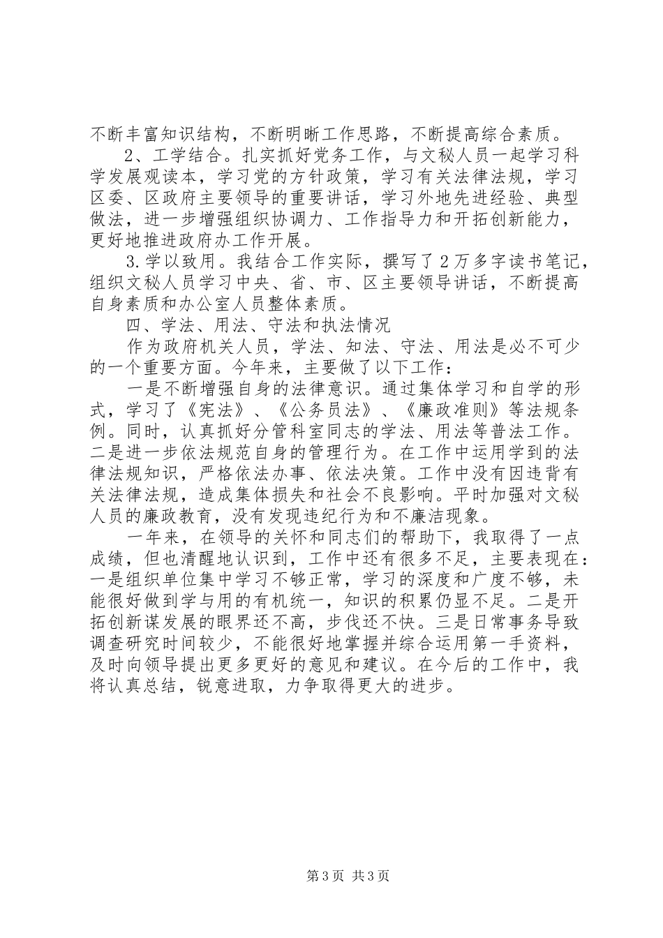 2024年区政府办公室领导述职述廉报告范文_第3页