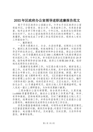 2024年区政府办公室领导述职述廉报告范文