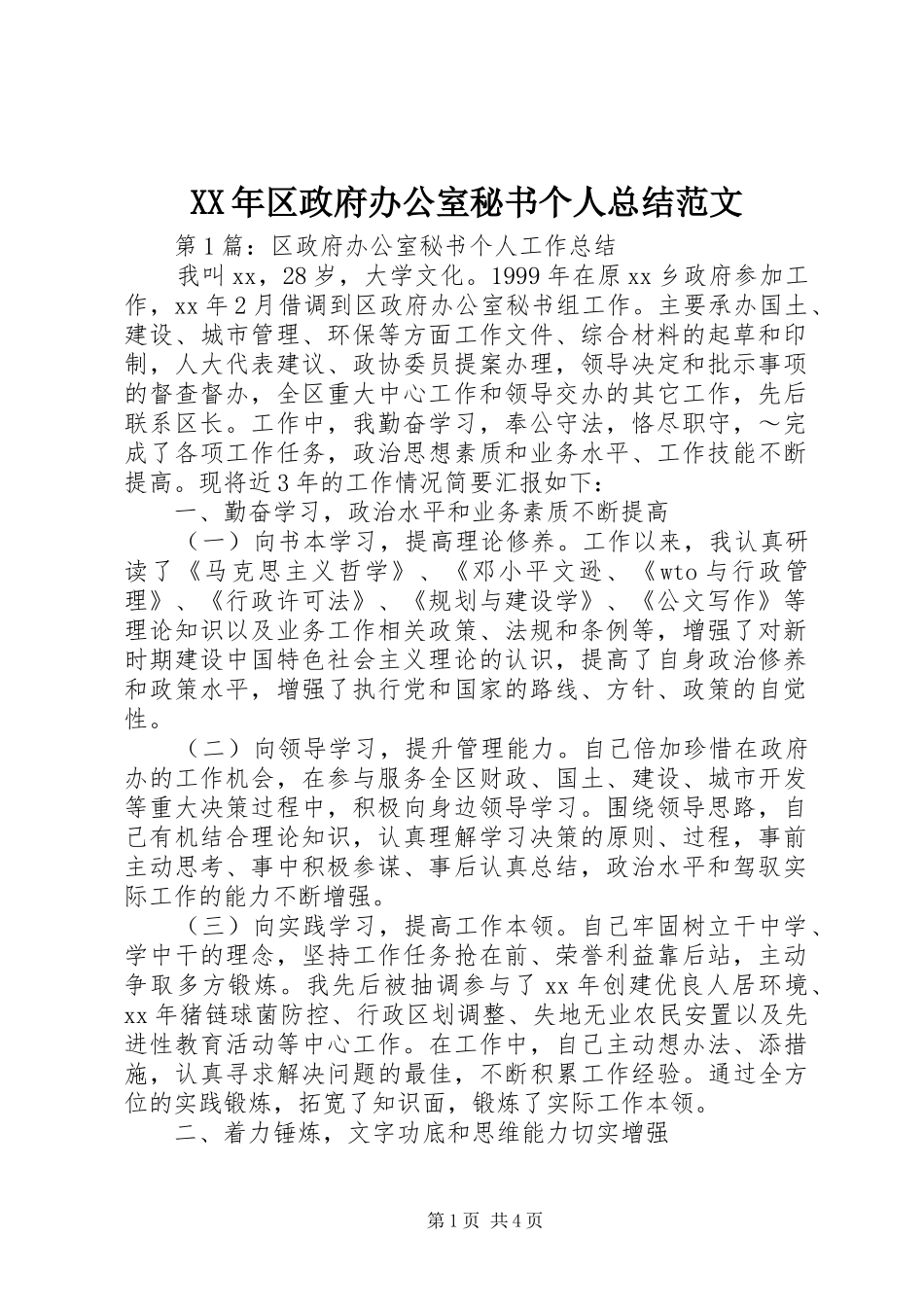 2024年区政府办公室秘书个人总结范文_第1页